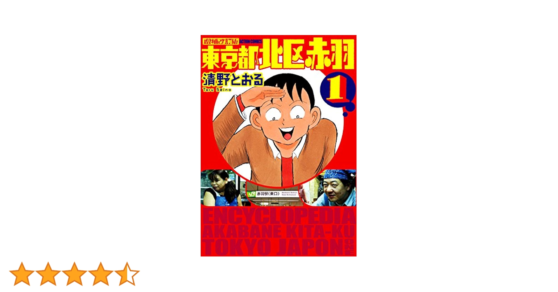増補改訂版 東京都北区赤羽 ： 1 (アクションコミックス) | 清野